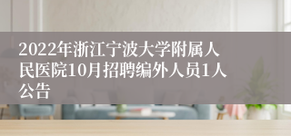 2022年浙江宁波大学附属人民医院10月招聘编外人员1人公告