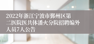 2022年浙江宁波市鄞州区第二医院医共体潘火分院招聘编外人员7人公告