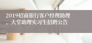 2019招商银行客户经理助理、大堂助理实习生招聘公告