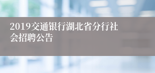 2019交通银行湖北省分行社会招聘公告