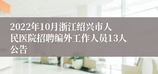 2022年10月浙江绍兴市人民医院招聘编外工作人员13人公告