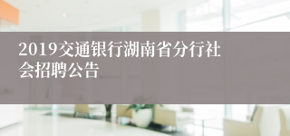 2019交通银行湖南省分行社会招聘公告