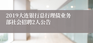 2019大连银行总行理债业务部社会招聘2人公告