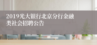 2019光大银行北京分行金融类社会招聘公告