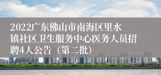 2022广东佛山市南海区里水镇社区卫生服务中心医务人员招聘4人公告（第二批）