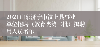 2021山东济宁市汶上县事业单位招聘（教育类第二批）拟聘用人员名单