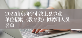 2022山东济宁市汶上县事业单位招聘（教育类）拟聘用人员名单