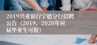 2019兴业银行宁德分行招聘公告（2019、2020年应届毕业生可报）