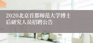 2020北京首都师范大学博士后研究人员招聘公告