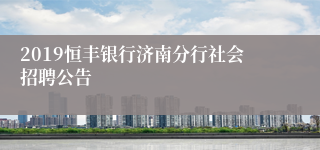 2019恒丰银行济南分行社会招聘公告