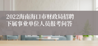 2022海南海口市财政局招聘下属事业单位人员报考问答