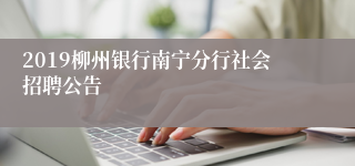 2019柳州银行南宁分行社会招聘公告