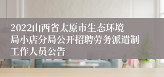 2022山西省太原市生态环境局小店分局公开招聘劳务派遣制工作人员公告