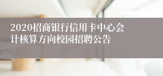 2020招商银行信用卡中心会计核算方向校园招聘公告