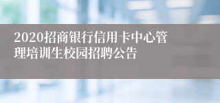 2020招商银行信用卡中心管理培训生校园招聘公告