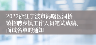 2022浙江宁波市海曙区洞桥镇招聘乡镇工作人员笔试成绩、面试名单的通知