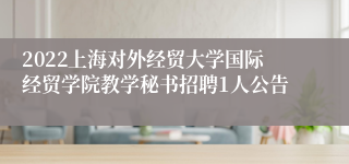 2022上海对外经贸大学国际经贸学院教学秘书招聘1人公告