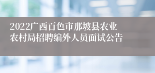 2022广西百色市那坡县农业农村局招聘编外人员面试公告