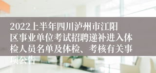 2022上半年四川泸州市江阳区事业单位考试招聘递补进入体检人员名单及体检、考核有关事项公告