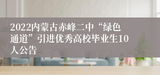 2022内蒙古赤峰二中“绿色通道”引进优秀高校毕业生10人公告