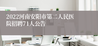 2022河南安阳市第二人民医院招聘71人公告