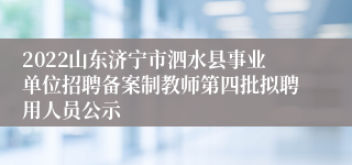 2022山东济宁市泗水县事业单位招聘备案制教师第四批拟聘用人员公示