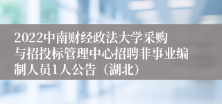 2022中南财经政法大学采购与招投标管理中心招聘非事业编制人员1人公告（湖北）