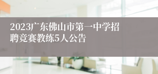 2023广东佛山市第一中学招聘竞赛教练5人公告