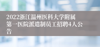 2022浙江温州医科大学附属第一医院派遣制员工招聘4人公告