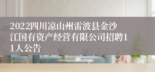 2022四川凉山州雷波县金沙江国有资产经营有限公司招聘11人公告