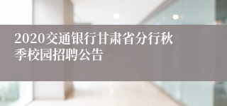 2020交通银行甘肃省分行秋季校园招聘公告