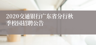 2020交通银行广东省分行秋季校园招聘公告