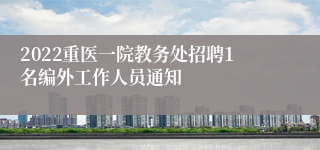 2022重医一院教务处招聘1名编外工作人员通知