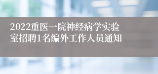 2022重医一院神经病学实验室招聘1名编外工作人员通知