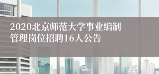 2020北京师范大学事业编制管理岗位招聘16人公告