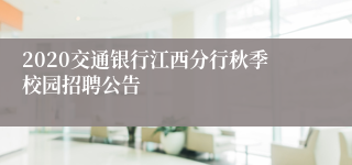 2020交通银行江西分行秋季校园招聘公告