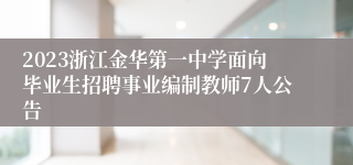 2023浙江金华第一中学面向毕业生招聘事业编制教师7人公告