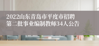 2022山东青岛市平度市招聘第二批事业编制教师34人公告