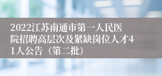 2022江苏南通市第一人民医院招聘高层次及紧缺岗位人才41人公告（第二批）