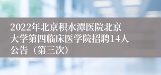 2022年北京积水潭医院北京大学第四临床医学院招聘14人公告（第三次）