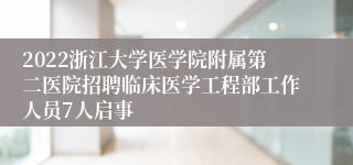 2022浙江大学医学院附属第二医院招聘临床医学工程部工作人员7人启事