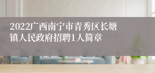 2022广西南宁市青秀区长塘镇人民政府招聘1人简章