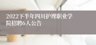 2022下半年四川护理职业学院招聘6人公告