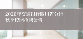 2020年交通银行四川省分行秋季校园招聘公告