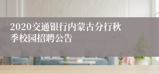 2020交通银行内蒙古分行秋季校园招聘公告