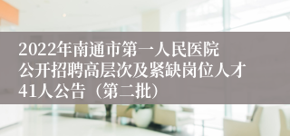 2022年南通市第一人民医院公开招聘高层次及紧缺岗位人才41人公告（第二批）