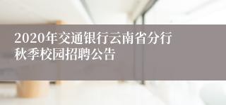 2020年交通银行云南省分行秋季校园招聘公告