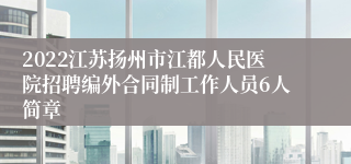 2022江苏扬州市江都人民医院招聘编外合同制工作人员6人简章