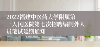 2022福建中医药大学附属第三人民医院第七次招聘编制外人员笔试延期通知