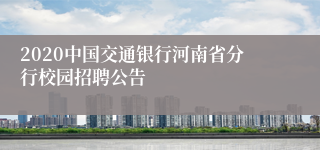 2020中国交通银行河南省分行校园招聘公告